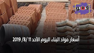 نشرة اسعار مواد البناء اليوم الأحد 11 /8/ 2019.. اسعار الحديد والأسمنت.. سعر متر السيراميك اليوم.. اسعار الطوب اليوم.. اسعار الرخام والجرانيت