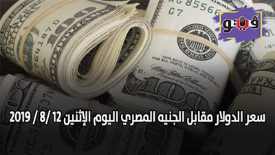 سعر الدولار مقابل الجنيه المصري اليوم الإثنين 12 /8 / 2019