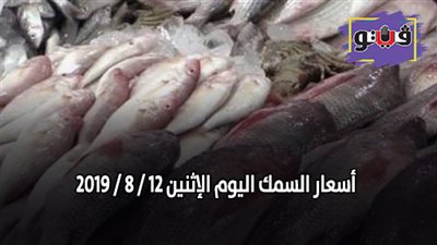 اسعار السمك اليوم الإثنين 12 / 8 / 2019