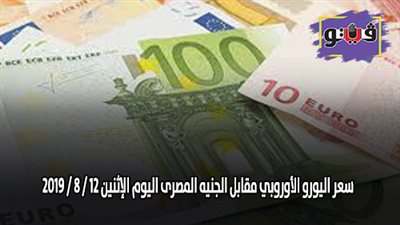 سعر اليورو الأوروبي مقابل الجنيه المصرى اليوم الإثنين 12 / 8 / 2019