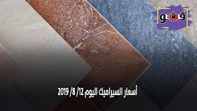 اسعار السيراميك اليوم 12/ 8/ 2019
