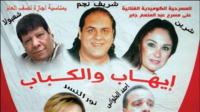 شيرين وشعبان عبد الرحيم في «إيهاب والكباب» بالإسكندرية