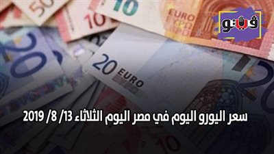 سعر اليورو اليوم في مصر | سعر اليورو مقابل الجنيه اليوم الثلاثاء 13/ 8/ 2019
