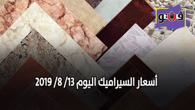 اسعار السيراميك اليوم 13/ 8/ 2019