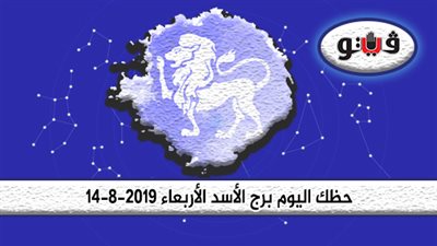 الابراج اليومية حظك اليوم برج الأسد الأربعاء 14-8-2019 | لا تدع مشاعر القلق تفسد علاقتك بشريك حياتك