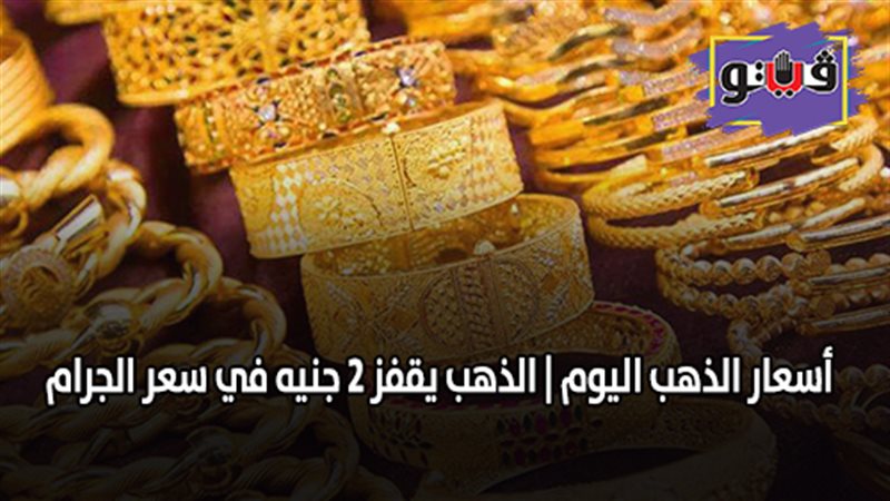 الذهب يقفز 2 جنيه