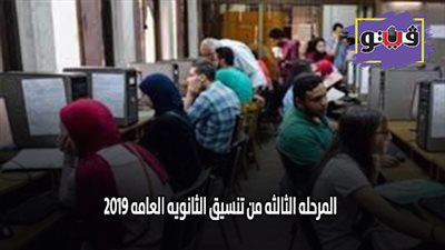 المرحله الثالثه من تنسيق الثانويه العامه ٢٠١٩.. خطوات تسجيل رغبات طلاب المرحلة الثالثة