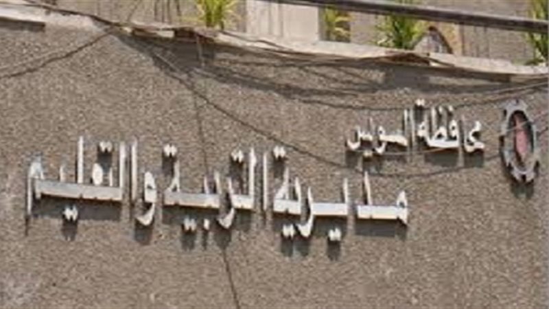 مديرية التربية والتعليم