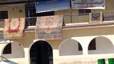 كلية الحاسبات بالمنصورة تتحول إلى «منشر سجاد».. ومسئول بالجامعة: عادي احنا في اجازة