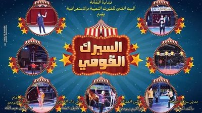 السيرك القومي يرفع شعار 