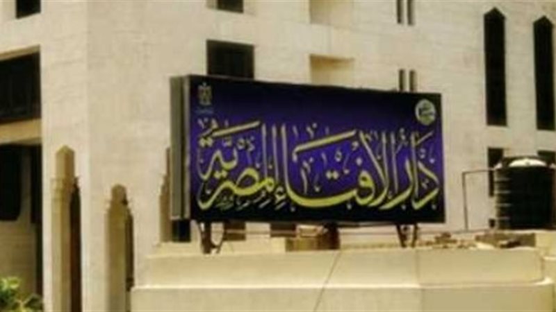 دار الإفتاء المصرية