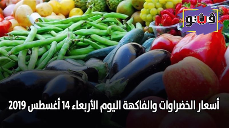 أسعار الخضراوات والفاكهة