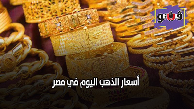 أسعار الذهب اليوم