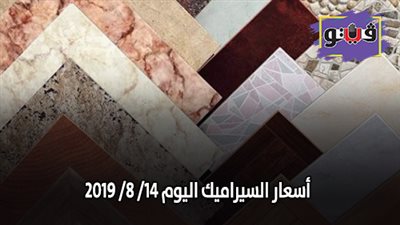 أسعار السيراميك اليوم 14/ 8/ 2019