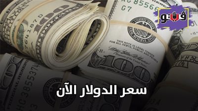 سعر الدولار الآن | الدولار يسجل ارتفاعا ملحوظا في البنوك