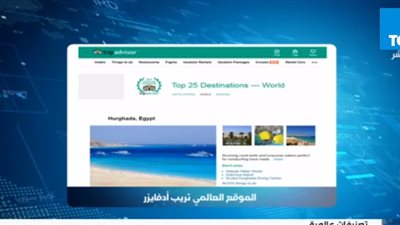 تفاصيل إدراج الغردقة ضمن أفضل 25 وجهة سياحية حول العالم (فيديو)