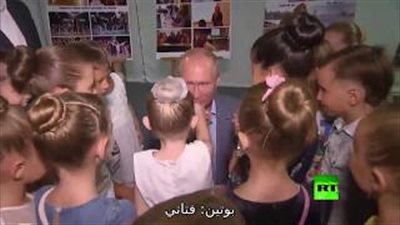 بوتين يقبل يد فلذات الأكباد (فيديو)