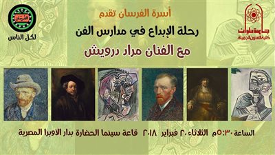 ندوة عن «رحلة الإبداع عبر مدارس الفن التشكيلي» بسينما الحضارة