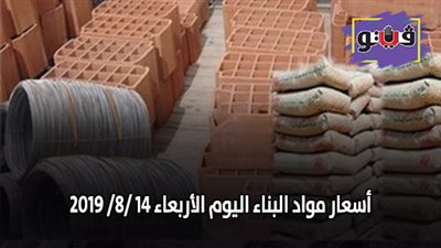 نشرة اسعار مواد البناء اليوم الأربعاء 14 /8/ 2019.. اسعار الحديد والاسمنت.. سعر متر السيراميك اليوم.. اسعار الطوب اليوم.. اسعار الرخام والجرانيت
