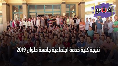 نتيجة كلية خدمة اجتماعية جامعة حلوان 2019.. 11 خطوة للتقديم للطلاب الجدد