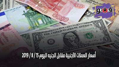 اسعار العملات الأجنبية مقابل الجنيه اليوم 15 / 8 / 2019