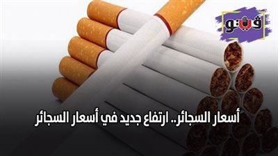 أسعار السجائر.. ارتفاع جديد في أسعار السجائر