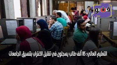 التعليم العالي: 85 ألف طالب يسجلون في تقليل الاغتراب بتنسيق الجامعات