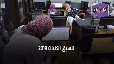 تنسيق الكليات 2019.. أقسام 