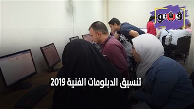 تنسيق الدبلومات الفنية 2019.. تعرف على موعد انتهاء تنسيق الدبلومات