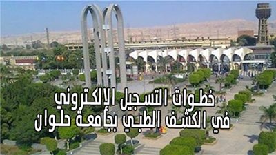 خطوات التسجيل الإلكتروني في الكشف الطبي بجامعة حلوان (فيديو جراف)