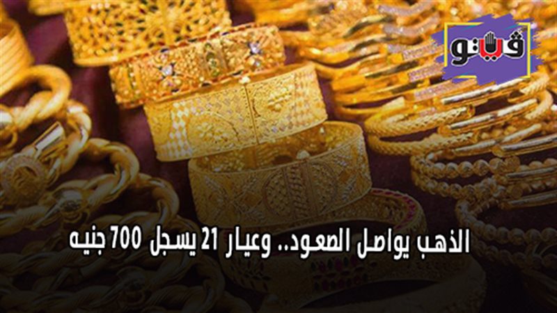 الذهب يواصل الصعود..
