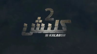 أمير كرارة في برومو «كلبش 2»: سليم الأنصاري راجع (فيديو)