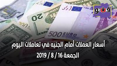 أسعار العملات أمام الجنيه في تعاملات اليوم الجمعة 16 / 8 / 2019