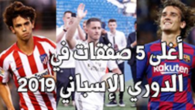 أغلى 5 صفقات في الدوري الإسباني 2019 (فيديوجراف)