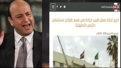 عمرو أديب يبرز خبر «فيتو».. خريج تجارة يعمل طبيب جراحة