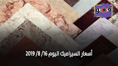 أسعار السيراميك اليوم 16/ 8/ 2019