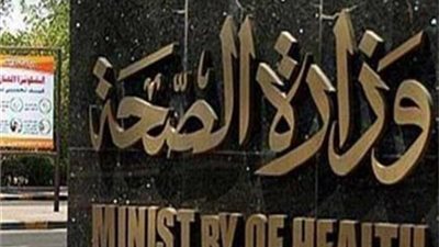الصحة تطالب المستشفيات بنشر ملصقات تحذر المواطنين من الاعتداء على الفرق الطبية