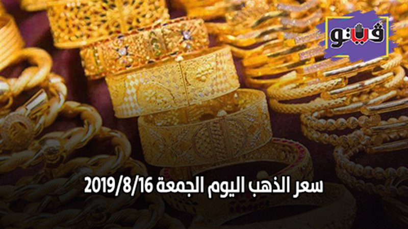 سعر الذهب اليوم الجمعة