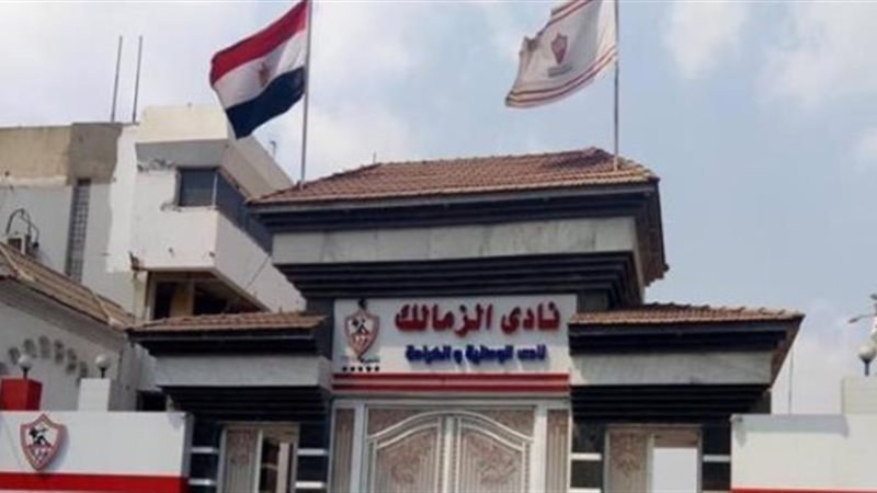 نادى الزمالك 
