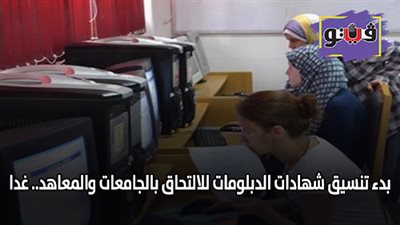 بدء تنسيق شهادات الدبلومات للالتحاق بالجامعات والمعاهد.. غدا