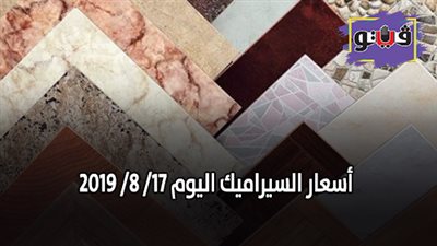 أسعار السيراميك اليوم 17/ 8/ 2019