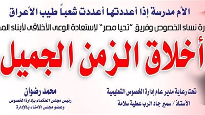 أهالي الخصوص يطلقون مبادرة «أخلاق الزمن الجميل»