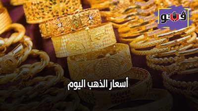 أسعار الذهب اليوم | موعد استقرار أسعار الذهب