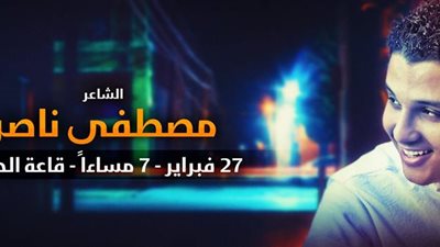 ليلة شعر وغناء مع «مصطفى ناصر» بساقية الصاوي.. 27 فبراير