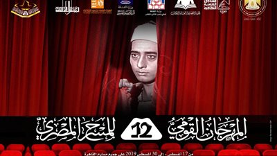 9 عروض في ثاني أيام الدورة الـ 12 للمهرجان القومي للمسرح