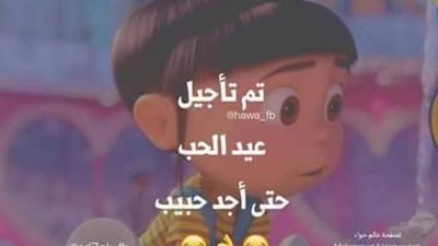 ساخرون.. تم تأجيل عيد الحب