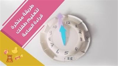 بالفيديو.. طريقة مبتكرة لتعليم طفلك قراءة الساعة