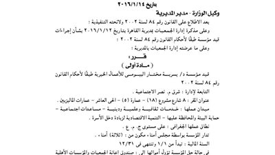 قيد مؤسسة يسرية مختار البيومى الخيرية