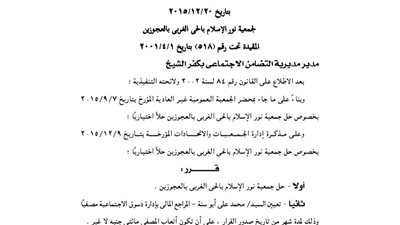 قرارا حل جمعية نور الإسلام بالحى الغربى بالعجوزين