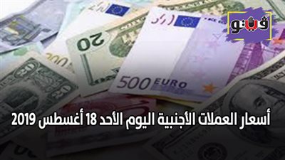 اسعار العملات بالبنك المركزي | اسعار العملات الأجنبية اليوم الأحد 18 أغسطس 2019